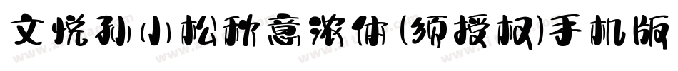 文悦孙小松秋意浓体 (须授权)手机版字体转换